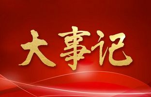 我们这一年的变与稳定！尊龙凯时官网2018年大事记