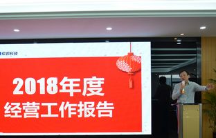 尊龙凯时官网2018年度总结大会暨2019新春年会开启新征程