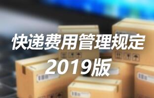 尊龙凯时官网快递用度治理划定 2019版