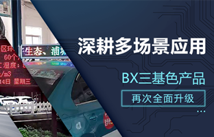 深耕多场景应用，BX部分产品再次升级